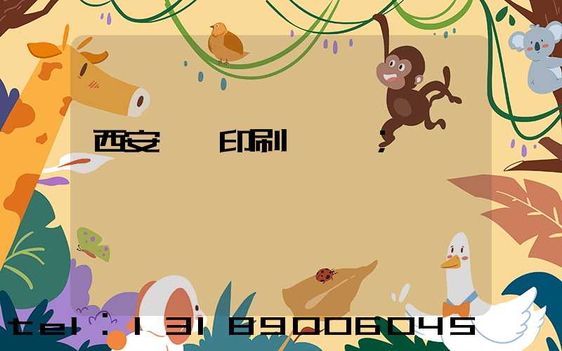 西安絲網印刷廠轉讓