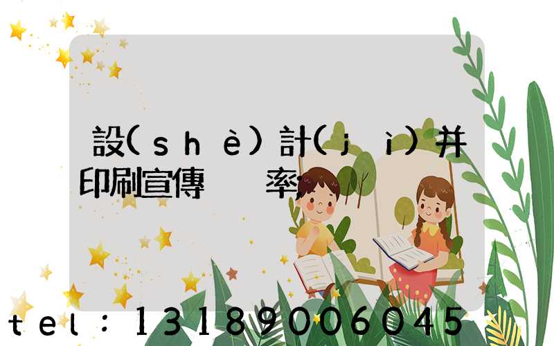 設(shè)計(jì)并印刷宣傳冊稅率