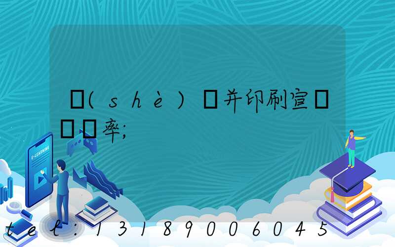 設(shè)計并印刷宣傳冊稅率
