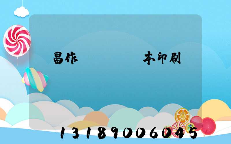 許昌作業(yè)本印刷廠