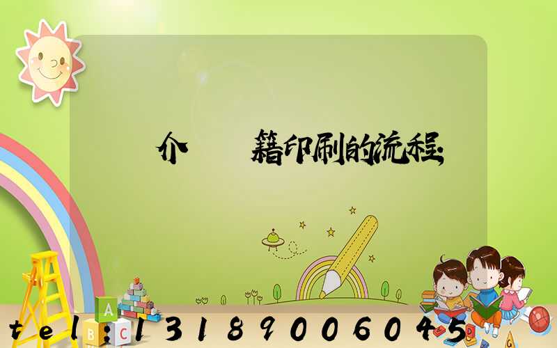 詳細介紹書籍印刷的流程