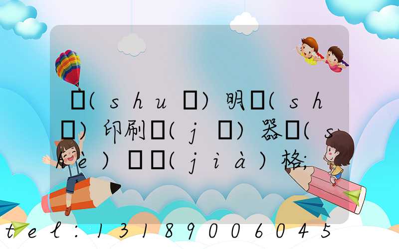 說(shuō)明書(shū)印刷機(jī)器設(shè)備價(jià)格