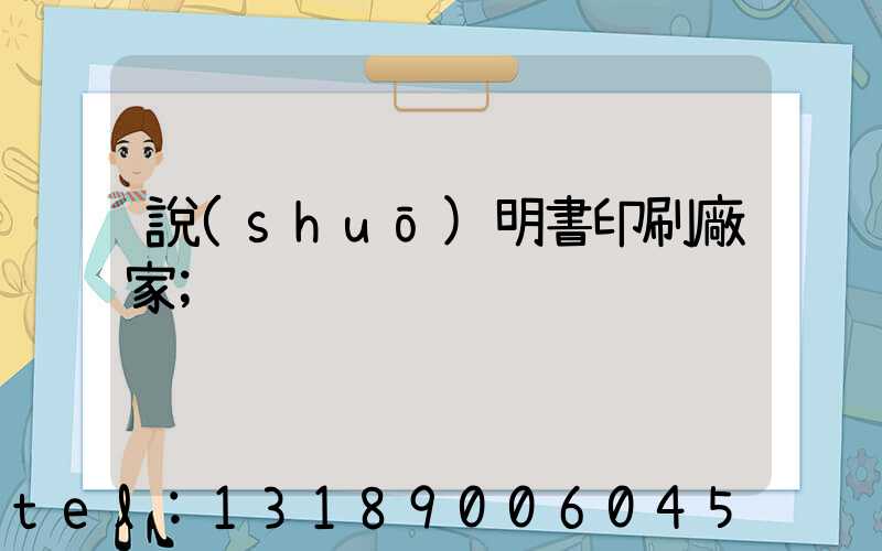 說(shuō)明書印刷廠家