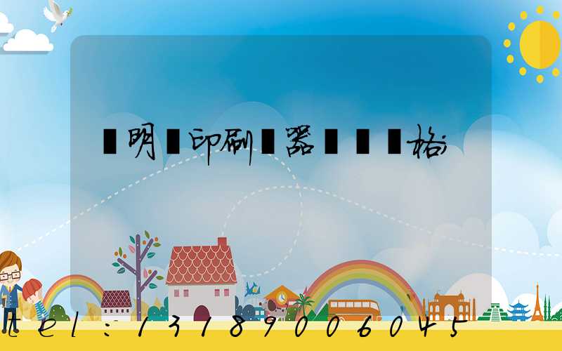 說明書印刷機器設備價格