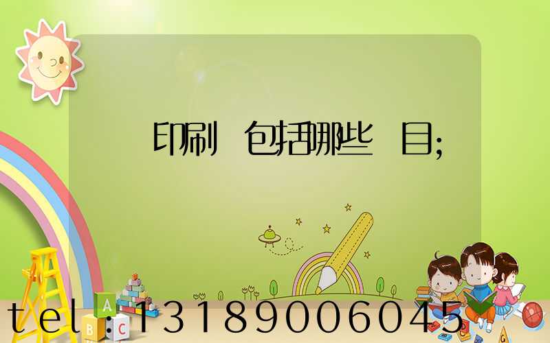 課題印刷費包括哪些項目