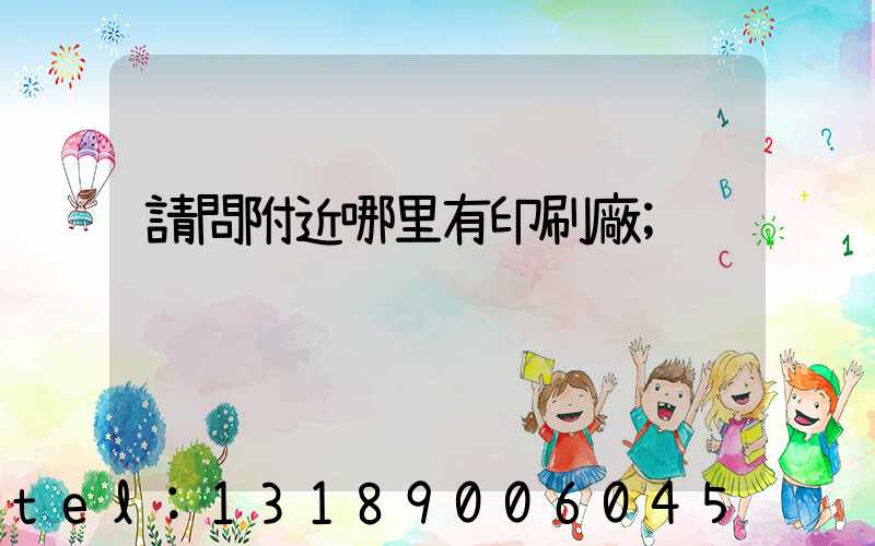 請問附近哪里有印刷廠