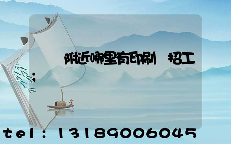 請問附近哪里有印刷廠招工