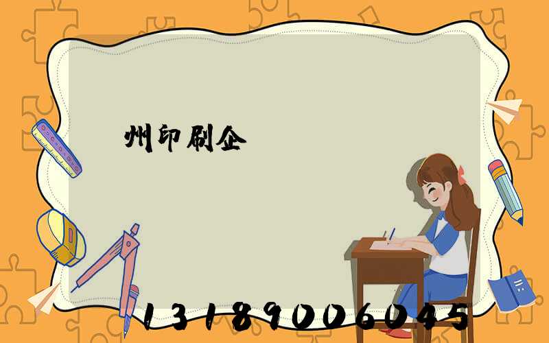 貴州印刷企業(yè)