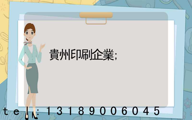 貴州印刷企業