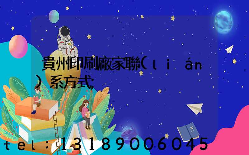 貴州印刷廠家聯(lián)系方式