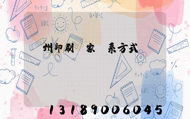 貴州印刷廠家聯系方式