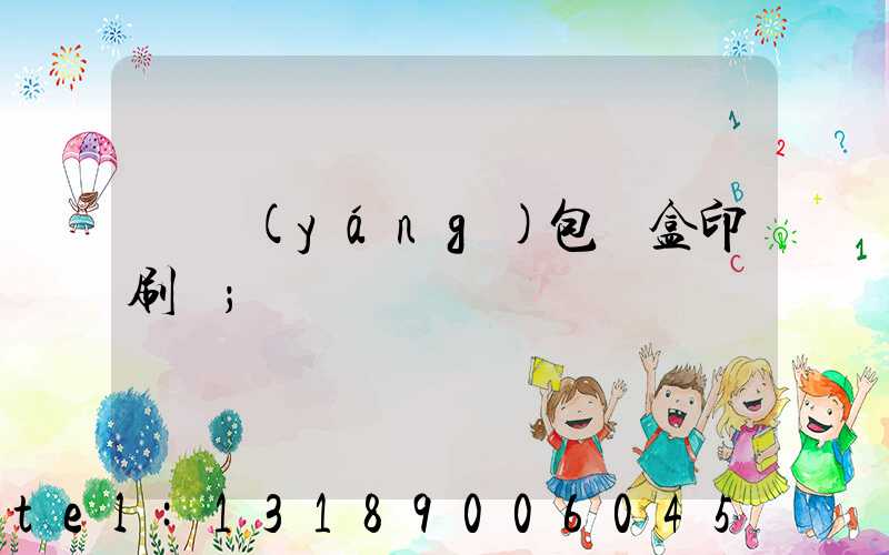 貴陽(yáng)包裝盒印刷廠