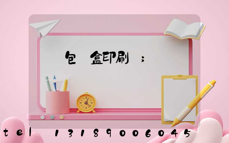 貴陽包裝盒印刷廠