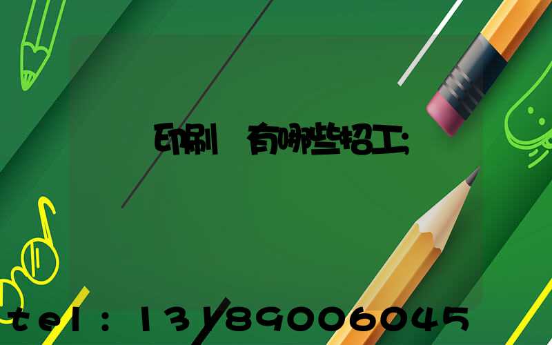 貴陽印刷廠有哪些招工