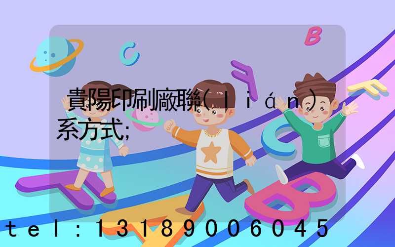 貴陽印刷廠聯(lián)系方式