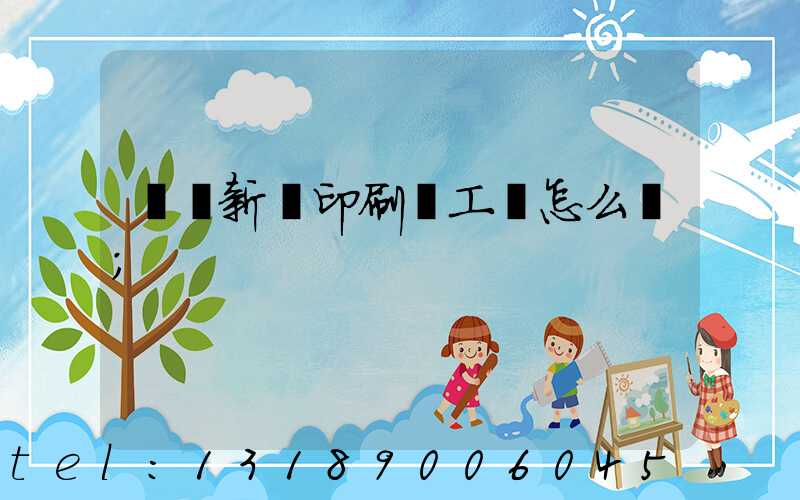 貴陽新華印刷廠工資怎么樣