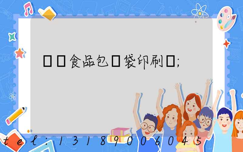 貴陽食品包裝袋印刷廠