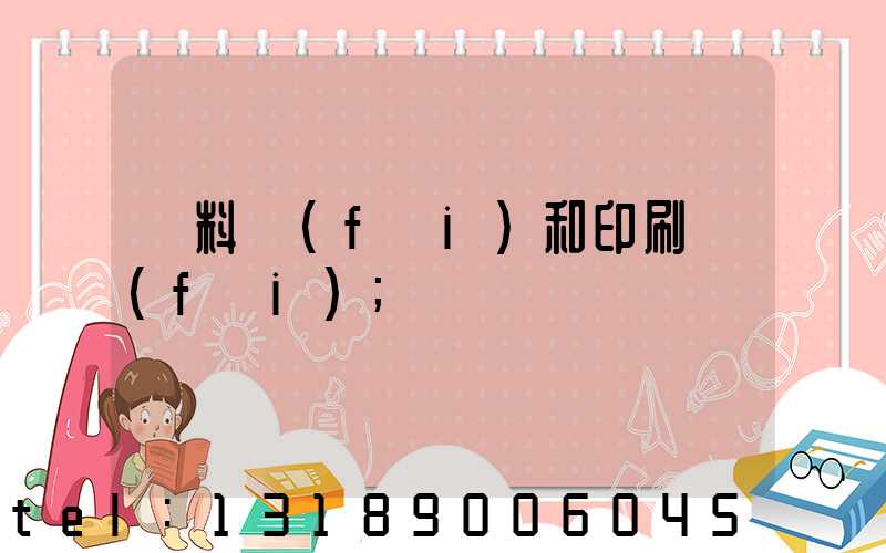 資料費(fèi)和印刷費(fèi)