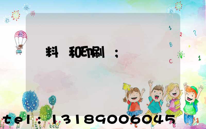 資料費和印刷費