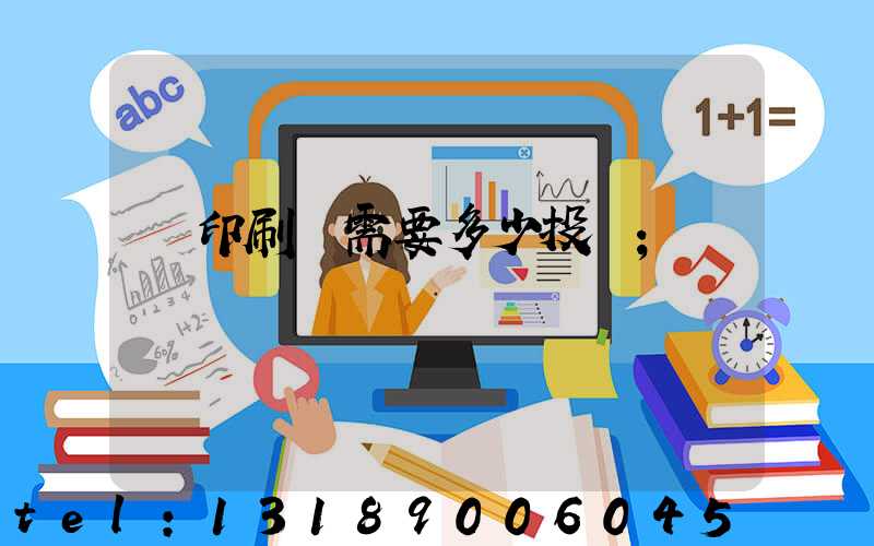 辦印刷廠需要多少投資