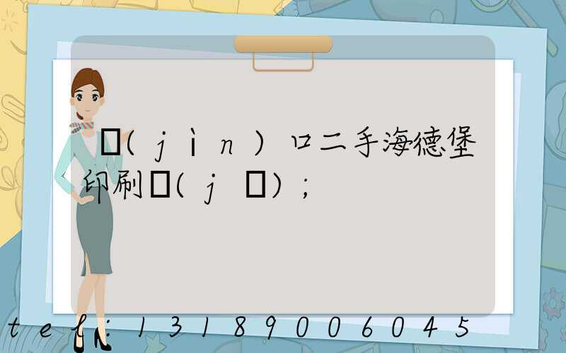 進(jìn)口二手海德堡印刷機(jī)