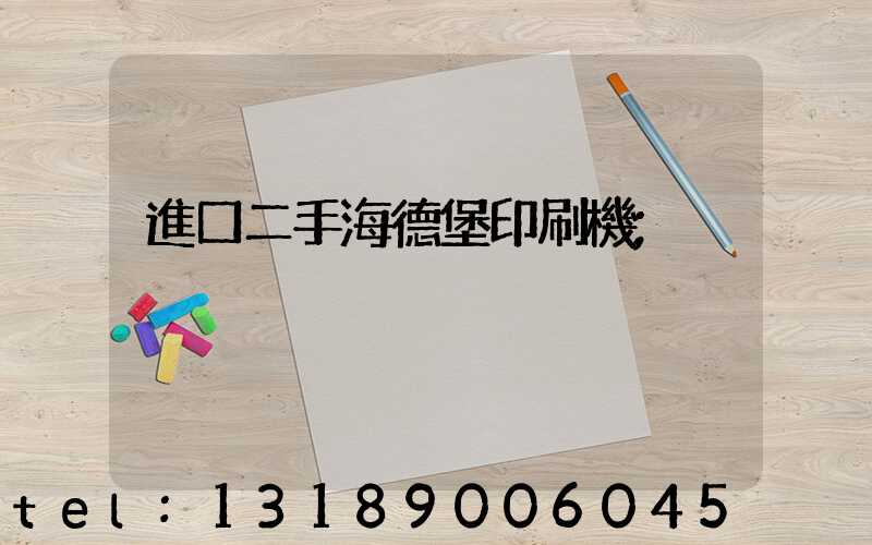 進口二手海德堡印刷機