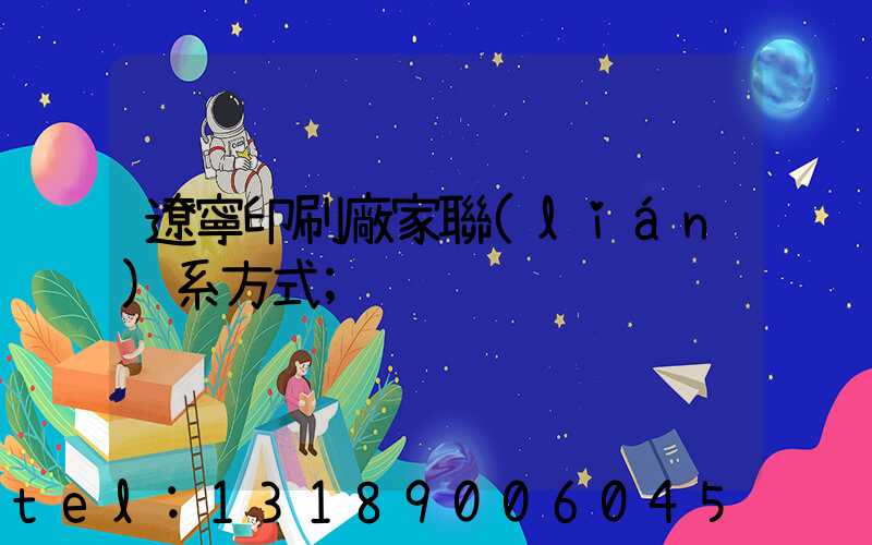 遼寧印刷廠家聯(lián)系方式