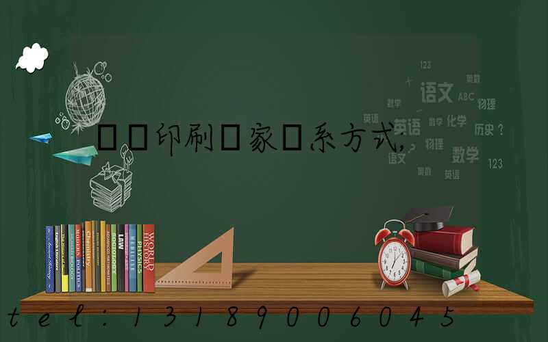 遼寧印刷廠家聯系方式