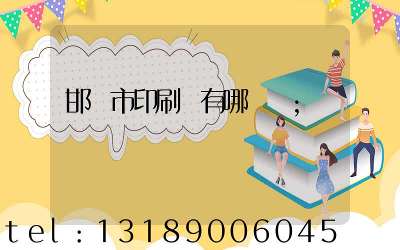 邯鄲市印刷廠有哪幾個
