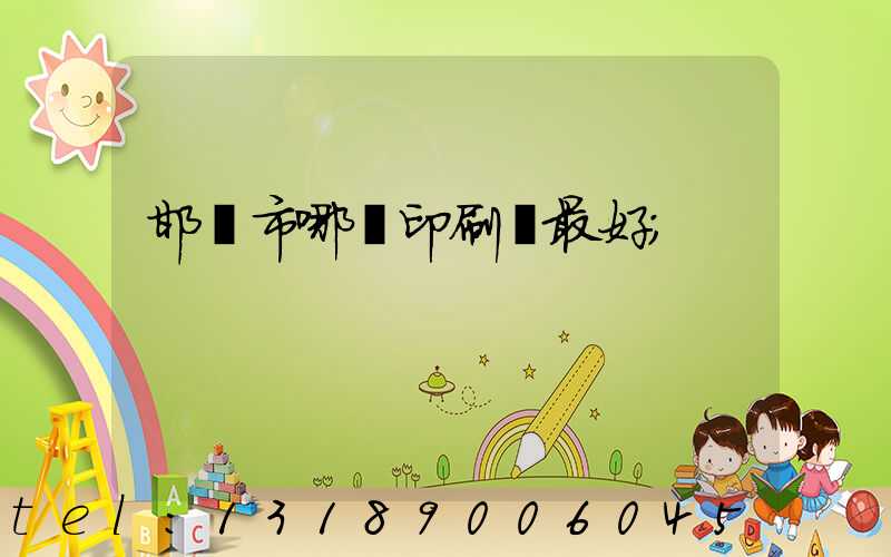 邯鄲市哪個印刷廠最好