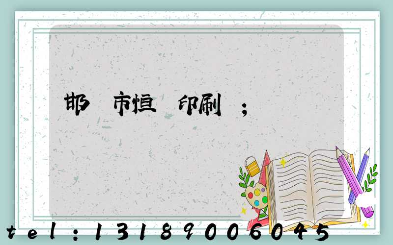 邯鄲市恒華印刷廠