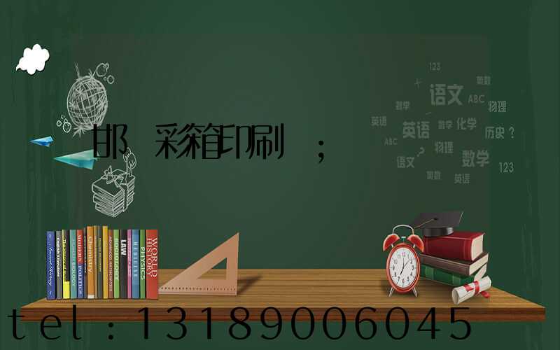 邯鄲彩箱印刷廠