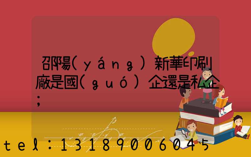 邵陽(yáng)新華印刷廠是國(guó)企還是私企