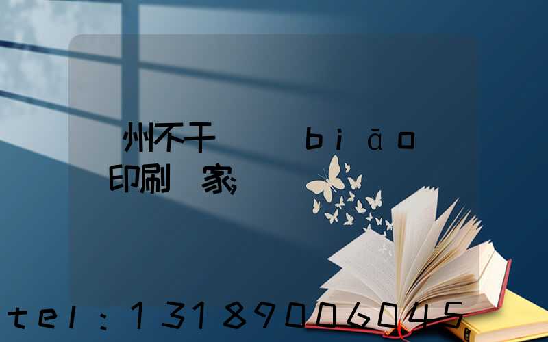 鄭州不干膠標(biāo)簽印刷廠家