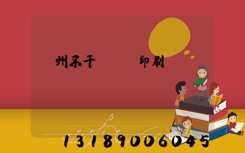 鄭州不干膠標簽印刷廠