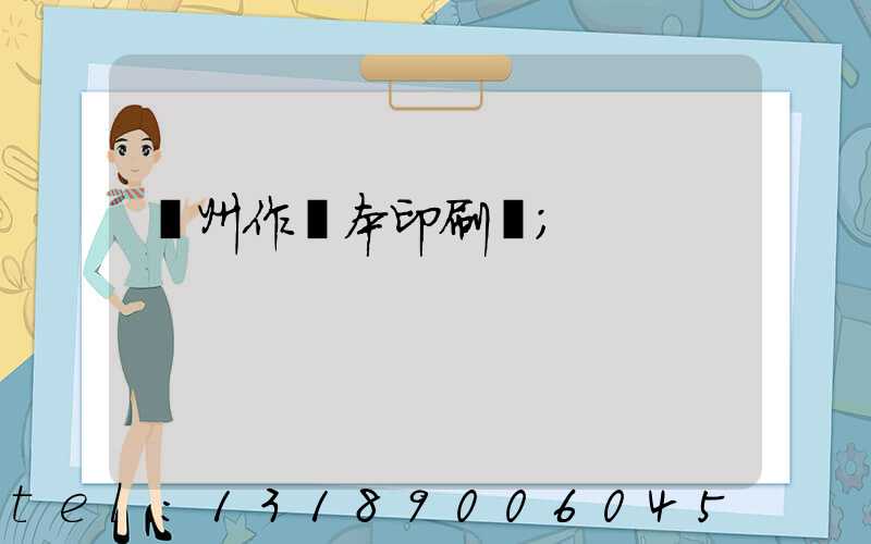 鄭州作業本印刷廠