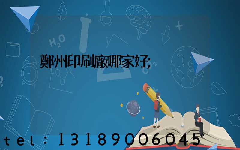 鄭州印刷廠哪家好