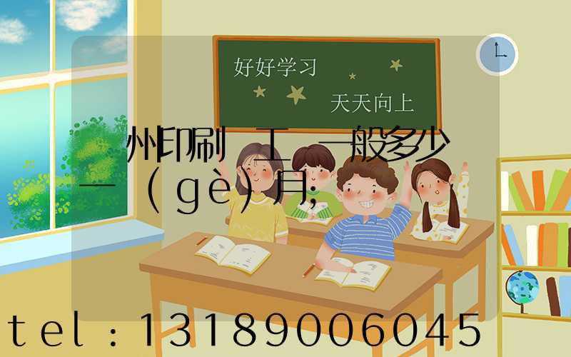 鄭州印刷廠工資一般多少錢一個(gè)月