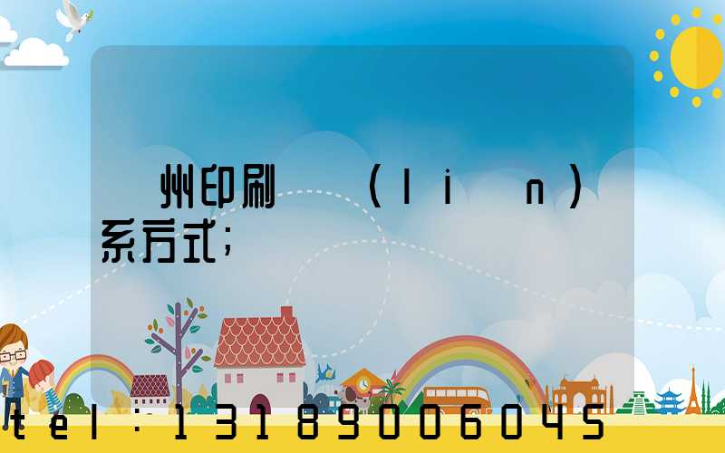 鄭州印刷廠聯(lián)系方式