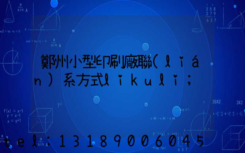 鄭州小型印刷廠聯(lián)系方式likuli
