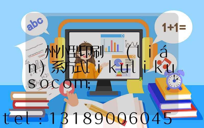 鄭州小型印刷廠聯(lián)系方式likulikusocom