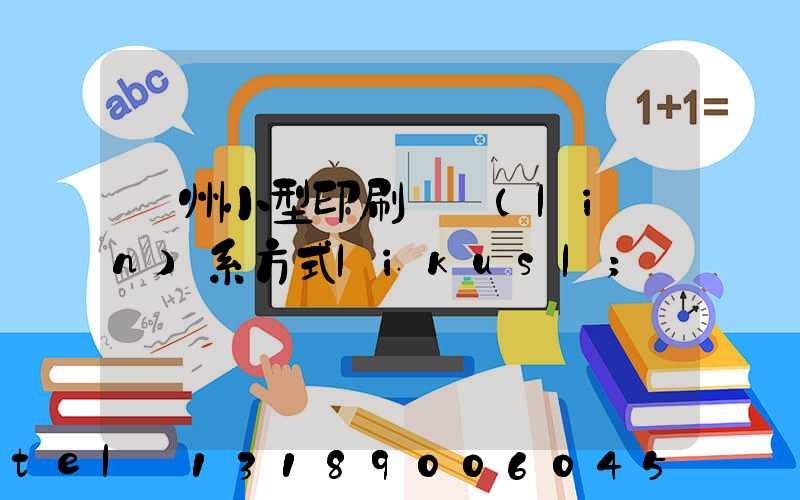 鄭州小型印刷廠聯(lián)系方式likusl