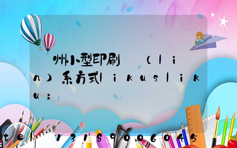 鄭州小型印刷廠聯(lián)系方式likusliku