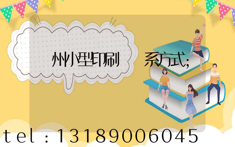 鄭州小型印刷廠聯系方式