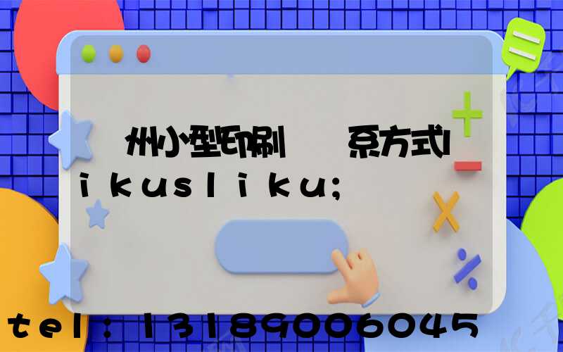 鄭州小型印刷廠聯系方式likusliku