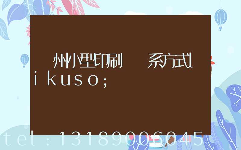 鄭州小型印刷廠聯系方式likuso