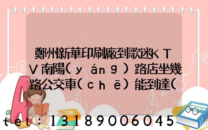 鄭州新華印刷廠到歌迷KTV南陽(yáng)路店坐幾路公交車(chē)能到達(dá)