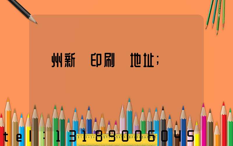 鄭州新華印刷廠地址