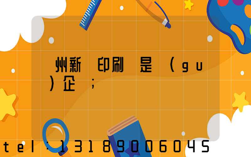 鄭州新華印刷廠是國(guó)企嗎