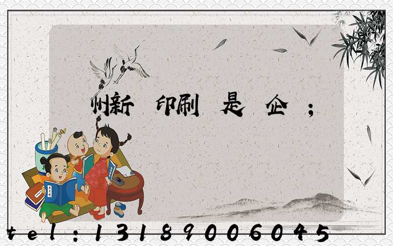 鄭州新華印刷廠是國企嗎